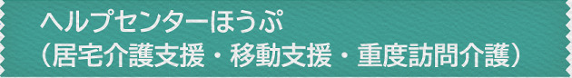 ヘルプセンターほうぷ（居宅介護支援・移動支援・重度訪問介護）