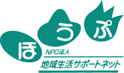 NPO法人 地域生活サポートネットほうぷ